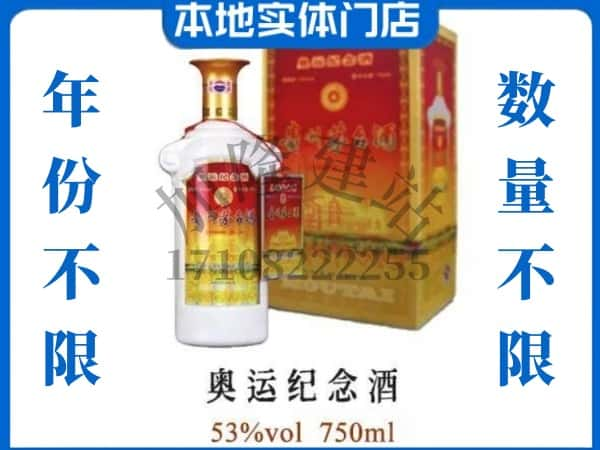 ​许昌上门回收奥运纪念茅台酒空瓶