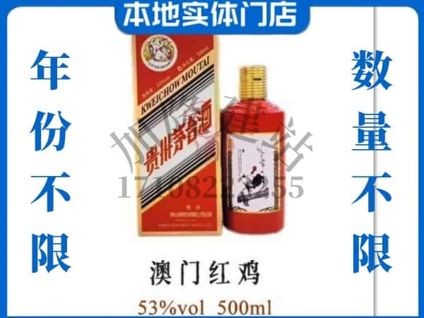 ​许昌回收澳门红鸡茅台酒空瓶