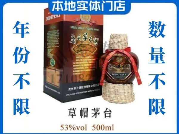 许昌回收贵州茅台酒草帽茅台.jpg