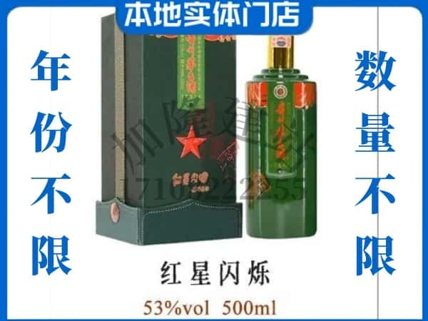 ​许昌回收红星闪烁茅台酒空瓶