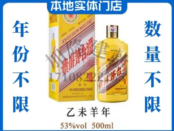 ​许昌回收羊年茅台酒空瓶